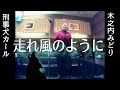 木之内みどり/走れ風のように「刑事犬カール」(ドラマ 主題歌)【うたスキ動画】