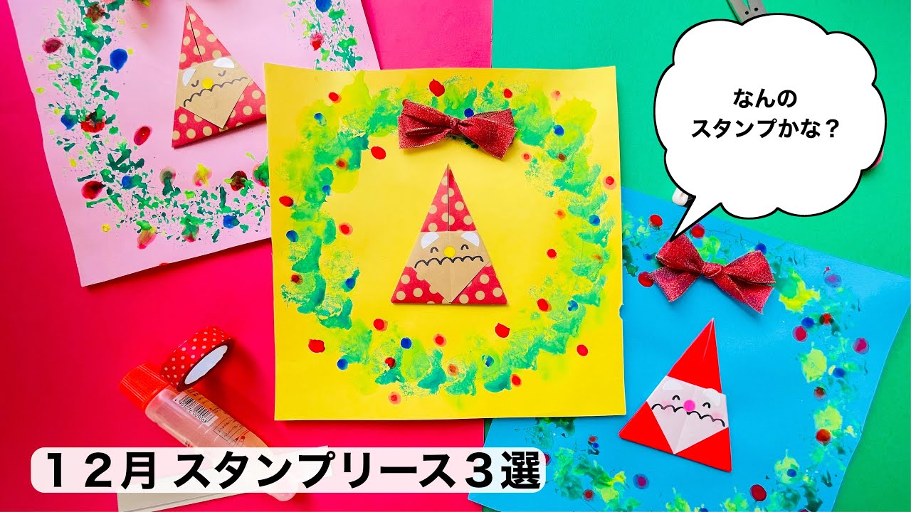 幼稚園 保育園 12月 スタンプリース3選 Youtube 幼稚園 保育園 12月 スタンプリース3選 Youtube