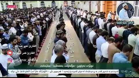 ❁• القارئ عمـر عبـدالله •❁ قراءة عراقية مـن لـيـالي رمـضــان الليلة 27 هـ / 1438 2017م