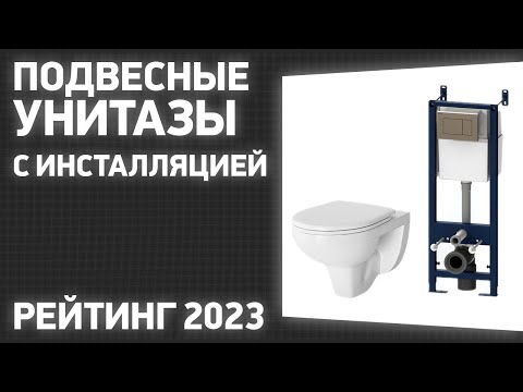 ТОП—7. Лучшие подвесные унитазы с инсталляцией. Рейтинг 2023 года!