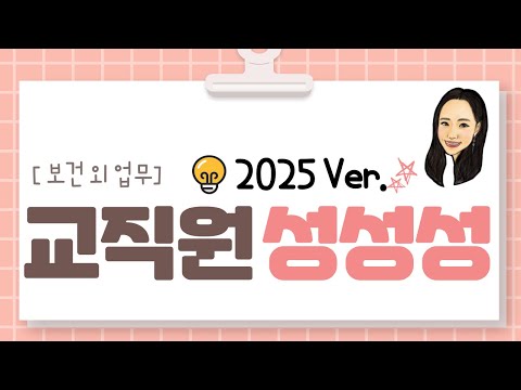 [보건 외 업무] 교직원 성성성 업무 알아보기