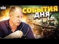 Жданов за 5 января: бои в Белгороде, Кадыров шокировал заявлением, операция &quot;ответный удар&quot;
