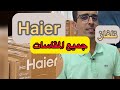 تلفاز Haier كاين بجميع المقسات مساحة التخزين 32Gb نظام Google TV رسمي سنتين ديال الضمان 