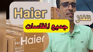 تلفاز Haier كاين بجميع المقسات مساحة التخزين 32Gb نظام Google Tv رسميسنتين ديال الضمان