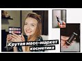 ЛУЧШАЯ масс-маркет КОСМЕТИКА! НОВИНКИ