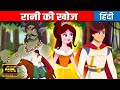 रानी की खोज - Quest For The Queen In Hindi | Hindi Kahaniya | Hindi Cartoon | Fairy Tales In Hindi
