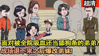 沙雕動畫【傻柱那“早死”的大哥!戰場退下來之後爆改弟妹麵對被全院吸血還當舔狗條的弟弟何雨柱?一個字:揍! 揍到清醒!】#乖仔动画