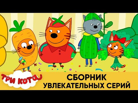 Три кота мультфильм смотреть все сезоны онлайн бесплатно