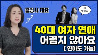 40대 여자가 연애 & 결혼할 수 있는 남자 | 현실 팩트폭행