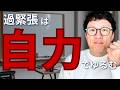 慢性疲労・不眠・不安・息切れ|過緊張が止まらないカラダをゆるめる方法
