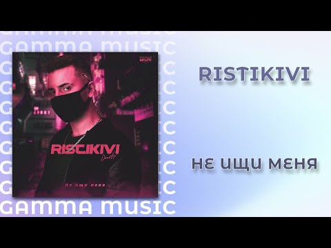 RISTIKIVI - Не ищи меня (ПРЕМЬЕРА 2020)