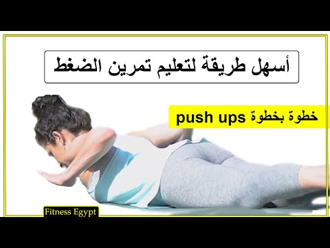 تعليم تمرين الضغط للمبتدئين تمرين الضغط سيكون اسهل تمرين بعد تطبيق هذه الطريقه