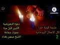 عزيمة الدهروشية الكبرى 49 مرة و مباشرة بعدها زجر البرهتية 21 مرة لكل الأعمال الروحانية وهي بطقوسها 