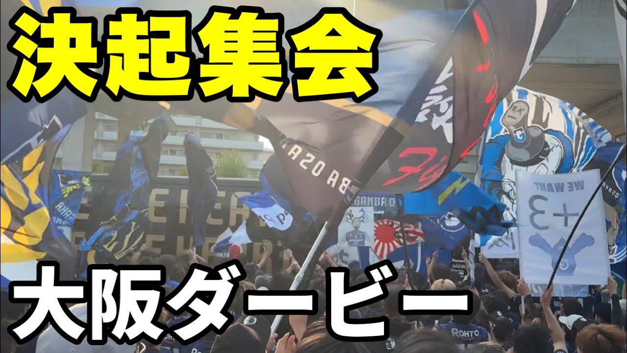 【ガンバ大阪】2025.07.05 ガンバ大阪 決起集会 バス待ち 大阪ダービー