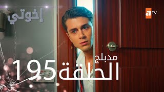 مسلسل إخواتي |  الحلقة 195 | مدبلجة | Kardeşlerim