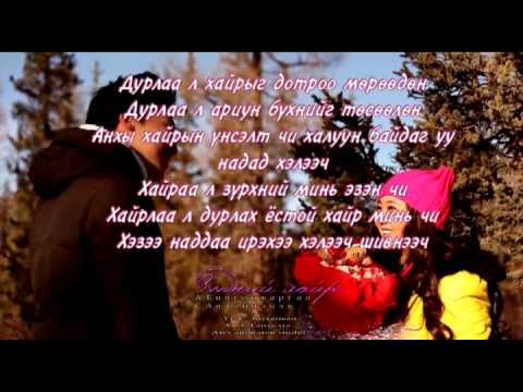 Altantsetseg ft Bilguun - Zuudnii hair Lyrics
