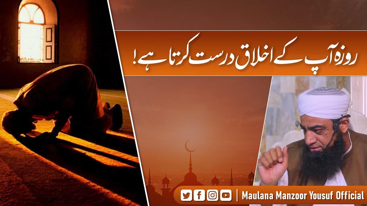 Roza Aap K Akhlaaq Durust Krta Hai | Maulana Manzoor Yousuf | Fikreakhirat | Islamic Bayan