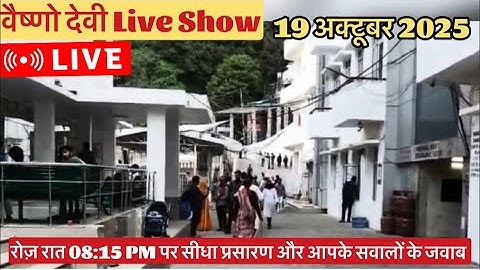 वैष्णो देवी Live Show 19/10/2025 #vaishnodeviyatra #yakshom #vaishnodevi