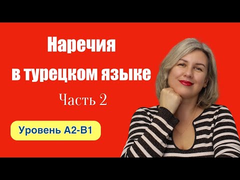 Наречия часть 2