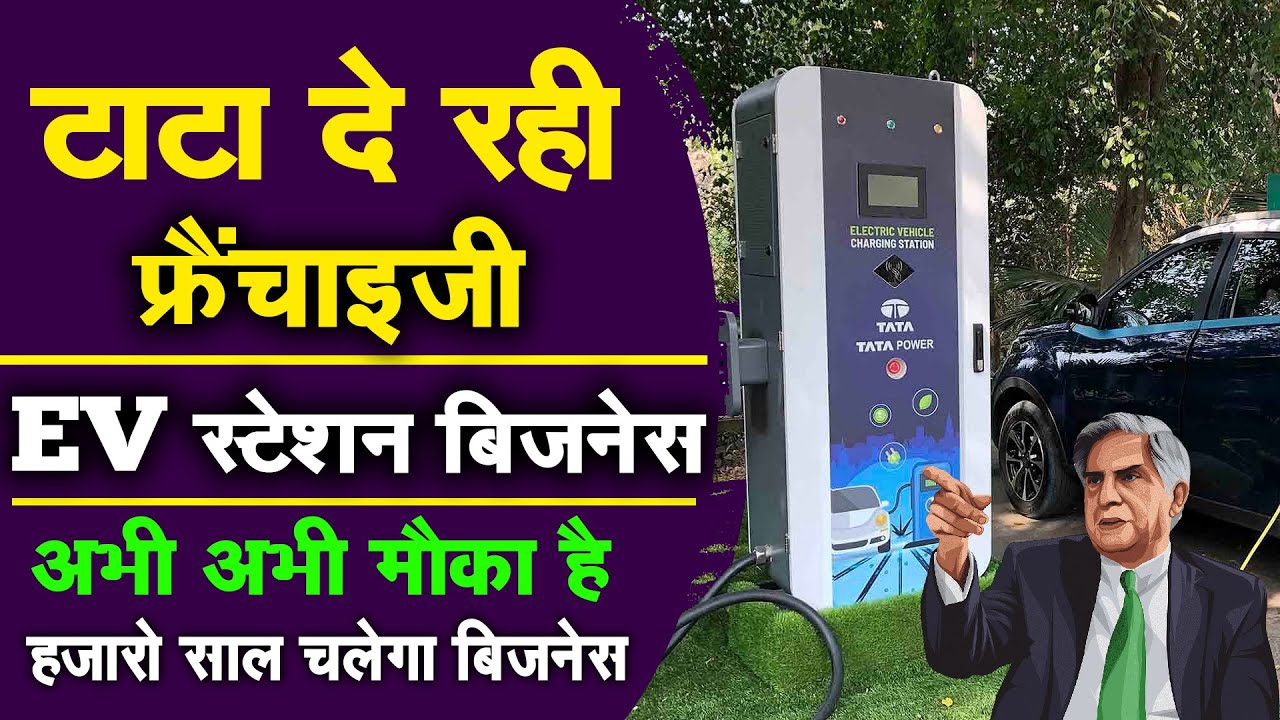 टाटा दे रही है फ्रैंचाइज़ी | TATA Power EV Charging Franchise | Franchise Business 2023- 24