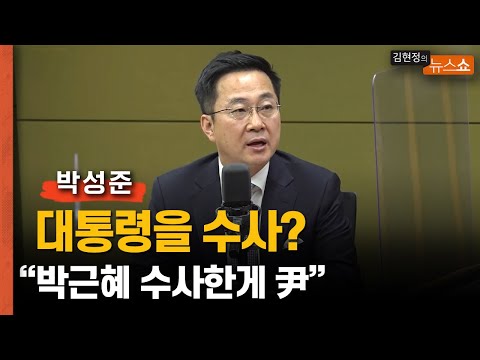 박성준 &amp;quot;현직 대통령 고발... 수사 가능하나?... 박근혜 수사한 게 尹&amp;quot;