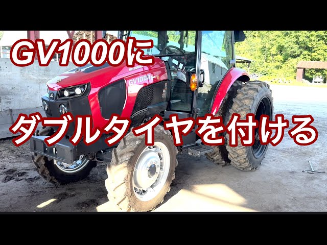 2024年9月9日 GV1000にダブルタイヤを付ける - YouTube