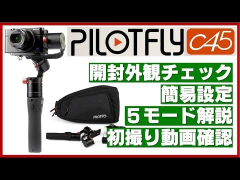 PILOTFLY C45 三軸電動スタビライザー PILOTFLY C45 三軸電動スタビライザー