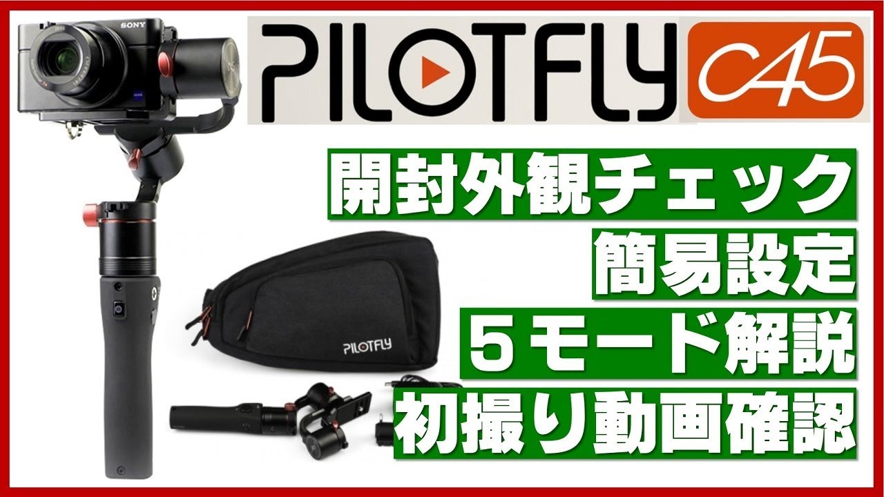 PILOTFLY C45 三軸ジンバル カメラ、デジタルカメラ用 Amazon | Pilotfly C45 3軸ジンバルスタビライザー コンパクト