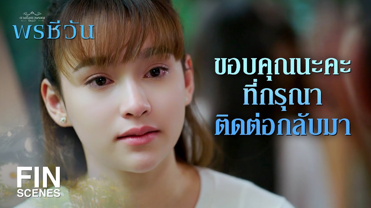 FIN | ชีวาได้คำตอบแล้ว ว่าจะจัดการตัวเองและลูกยังไงดี | พรชีวัน EP.9 | Ch3Thailand