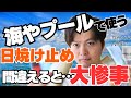【海やプールでも焼けない日焼け止めの選び方】を現役の化粧品開発者が解説
