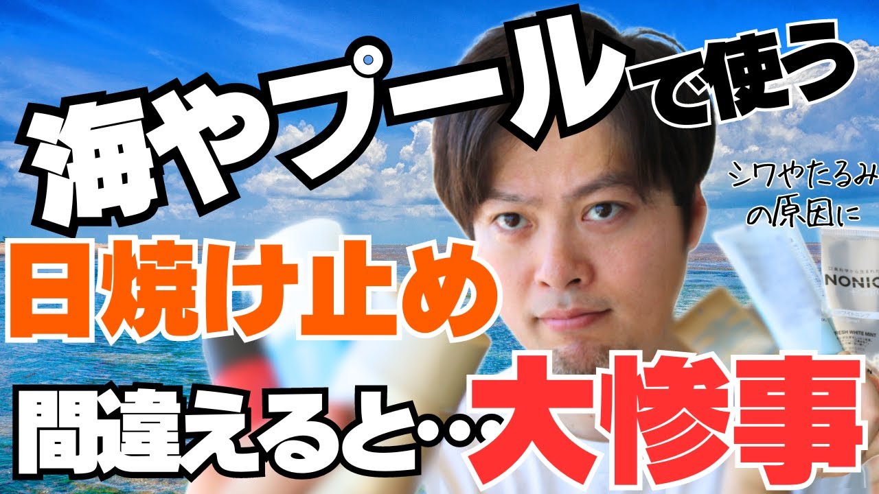 【海やプールでも焼けない日焼け止めの選び方】を現役の化粧品開発者が解説