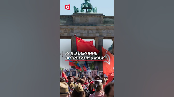 Тысячи немцев собрались у памятников в Берлине! #германия #берлин #9мая #митинг