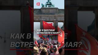 Тысячи немцев собрались у памятников в Берлине! #германия #берлин #9мая #митинг