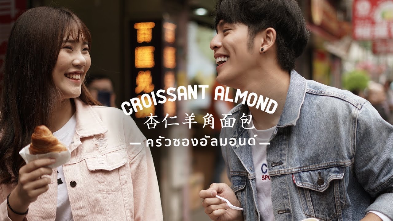 [TEASER] ครัวซองอัลมอนด์ ( God fail ) Season Five X Stamp X Fongbeer
