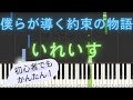 【簡単 ゆっくり ピアノ】 僕らが導く約束の物語 / いれいす 【Piano Tutorial Easy &amp; Slow】