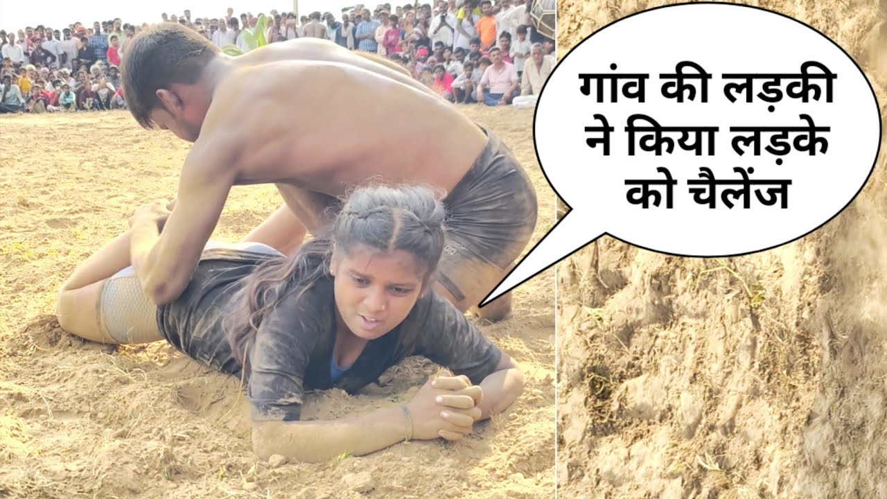 लड़की और लड़के की अब तक की सबसे बड़ी कुश्ती 