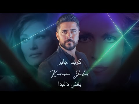 Karim Jaber VS Dalida Remix 2023 ريمكس Explore Song Music Live Dalida مصر ريمكس Remix أغاني