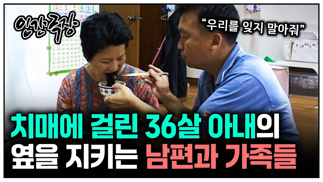 [인간극장] 30대에 치매에 걸린 아내 옆을 지키는 남편과 가족의 사랑 | KBS 방송