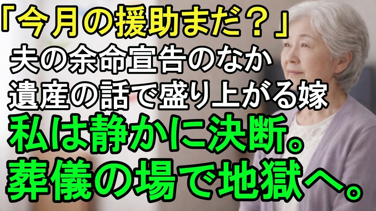 嫁「今月の援助まだ？」夫の余命宣告の中、息子夫婦は遺産の話で盛り上がっている...。私は静かに決断し、葬儀の場で地獄に落とした。