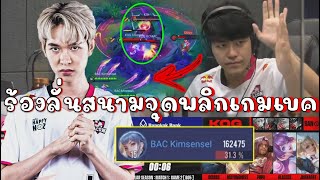 ROV 💥ช้อคทั้งสนาม ยุเอะKimsensei ทีมนั้นร้องโคตรแม่น!!!