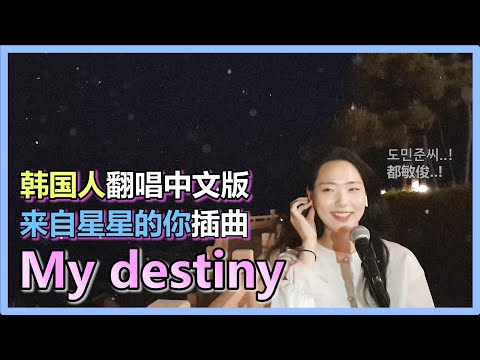 【韩语翻唱】"来自星星的你"主题曲《My destiny》中文版 cover by 欧巴Studio