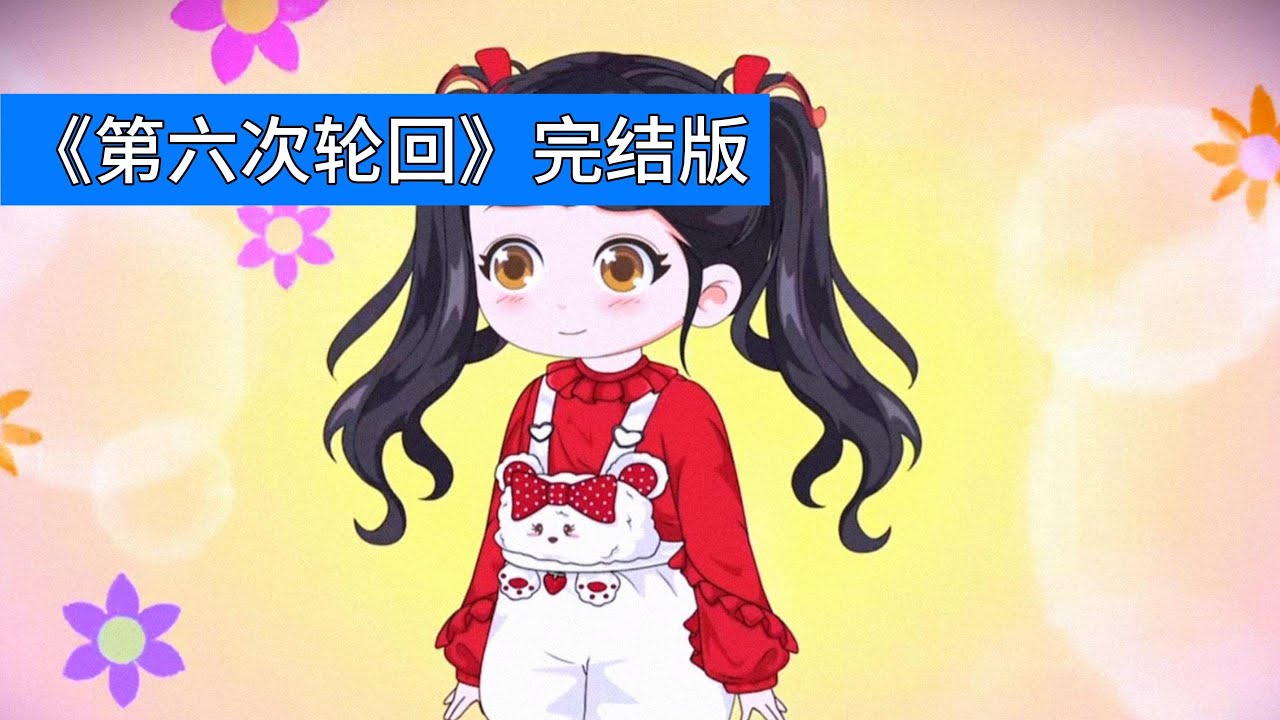 主角重生成为孤儿院的 “魔丸”，精通拳脚，性格叛逆。养妹林如烟是未来的灭世大反派，曾炸死主角五次。前五次轮回中，男主肖初升试图用爱感化林如烟，最终导致世界毁灭#动画推荐 #沙雕剧情 #動漫