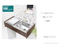 ミニマルキッチン MKシリーズ のご提案