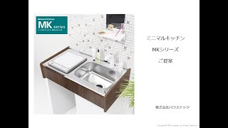 ミニマルキッチン MKシリーズ のご提案