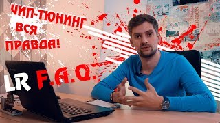 Чип-тюнинг Land Rover, или для чего он? Наше мнение. Чип-тюнинг Land Rover, или для чего он? Наше мнение.