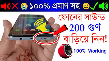প্রমাণ সহ ফোনের সাউন্ড 200 গুণ বাড়িয়ে নিন! Android sounds volume boost 200% more