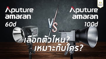 เปรียบเทียบให้หายสงสัย Aputure Amaran 60D กับ Aputure Amaran 100D เลือกตัวไหนดี ?