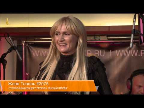 Женя Тополь,конкурс 'Высшая