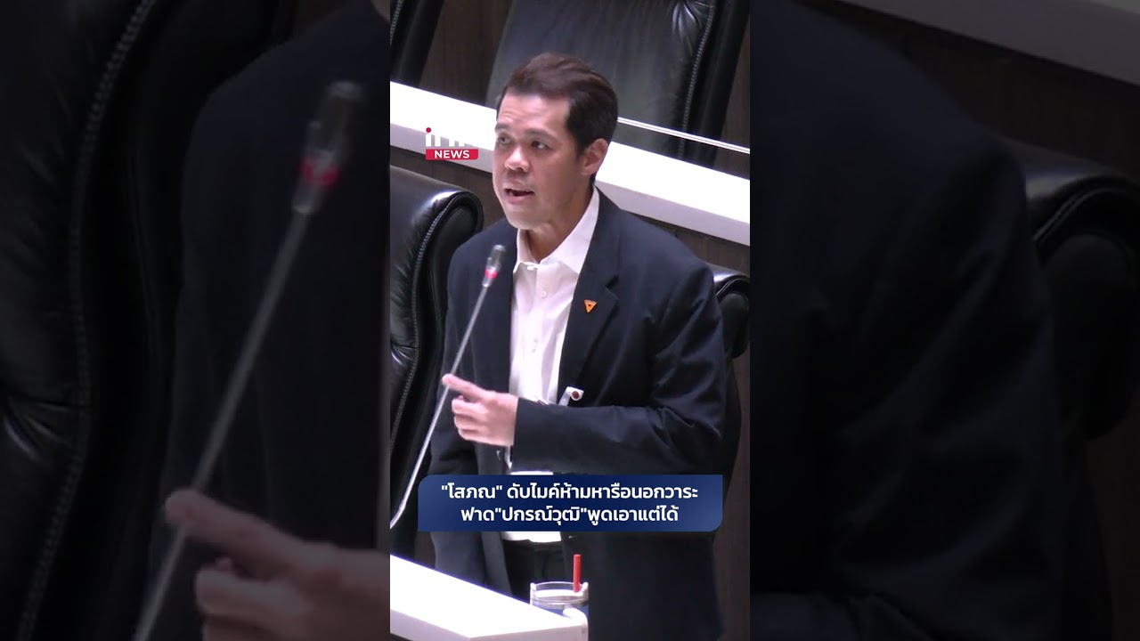 สภาฯเดือด! โสภณ ดับไมค์ห้ามหารือนอกวาระ ฟาดปกรณ์วุฒิพูดเอาแต่ได้  #โสภณ #ปกรณ์วุฒิ #shorts #innnews