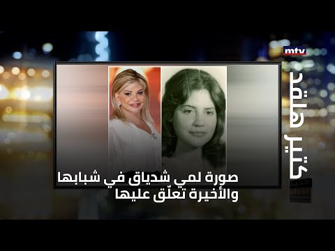 صورة لمي شدياق في شبابها والأخيرة تعل ق عليها